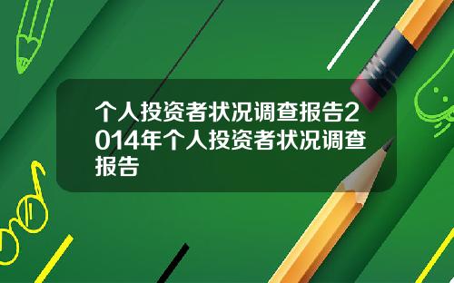 个人投资者状况调查报告2014年个人投资者状况调查报告