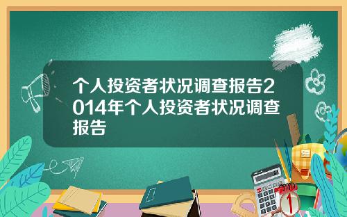 个人投资者状况调查报告2014年个人投资者状况调查报告