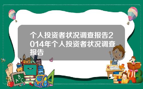 个人投资者状况调查报告2014年个人投资者状况调查报告