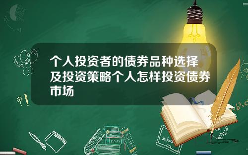 个人投资者的债券品种选择及投资策略个人怎样投资债券市场