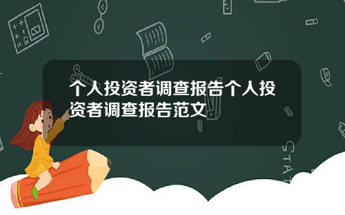 个人投资者调查报告个人投资者调查报告范文