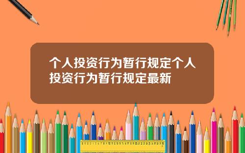 个人投资行为暂行规定个人投资行为暂行规定最新