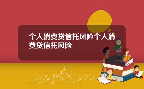 个人消费贷信托风险个人消费贷信托风险