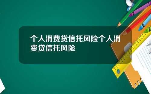 个人消费贷信托风险个人消费贷信托风险