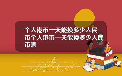 个人港币一天能换多少人民币个人港币一天能换多少人民币啊