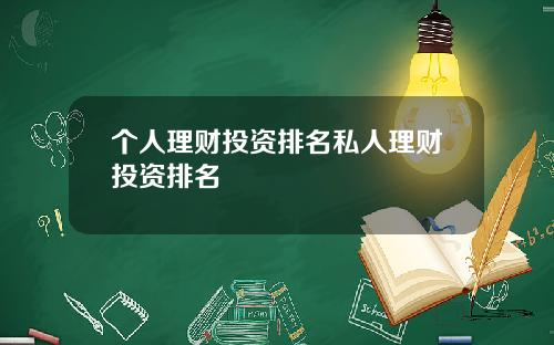 个人理财投资排名私人理财投资排名