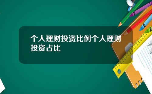 个人理财投资比例个人理财投资占比