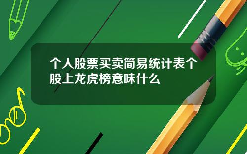 个人股票买卖简易统计表个股上龙虎榜意味什么