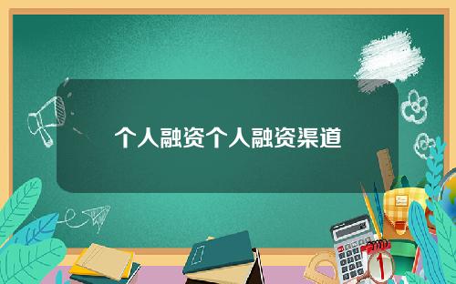 个人融资个人融资渠道