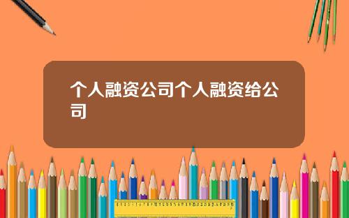 个人融资公司个人融资给公司