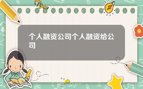 个人融资公司个人融资给公司