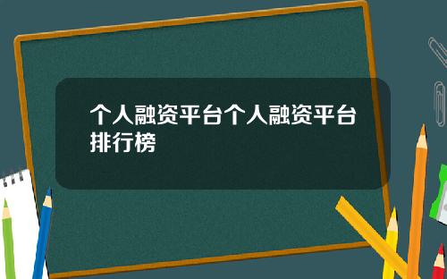 个人融资平台个人融资平台排行榜
