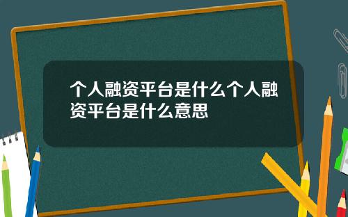 个人融资平台是什么个人融资平台是什么意思