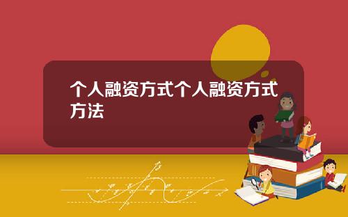 个人融资方式个人融资方式方法