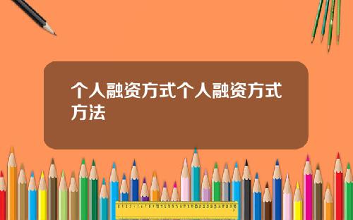 个人融资方式个人融资方式方法
