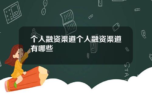 个人融资渠道个人融资渠道有哪些