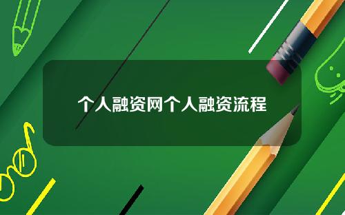 个人融资网个人融资流程
