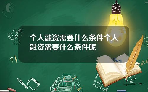 个人融资需要什么条件个人融资需要什么条件呢