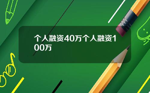 个人融资40万个人融资100万