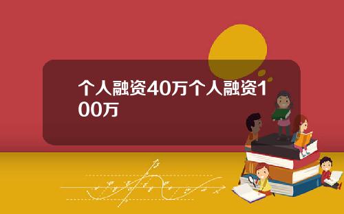 个人融资40万个人融资100万