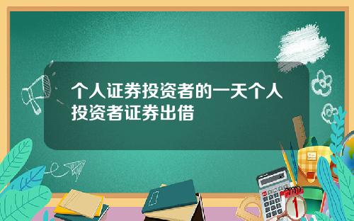 个人证券投资者的一天个人投资者证券出借
