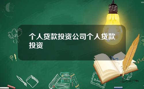 个人贷款投资公司个人贷款投资
