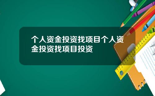 个人资金投资找项目个人资金投资找项目投资