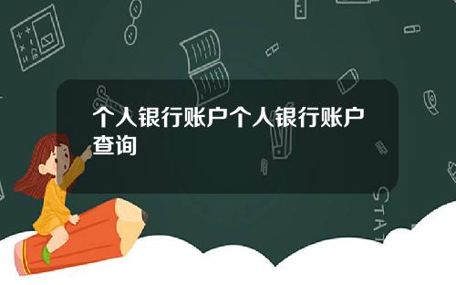 个人银行账户个人银行账户查询