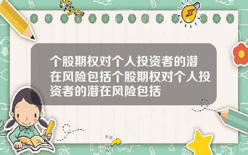 个股期权对个人投资者的潜在风险包括个股期权对个人投资者的潜在风险包括