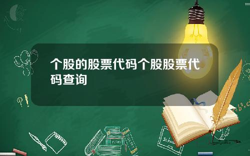 个股的股票代码个股股票代码查询