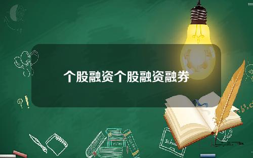个股融资个股融资融券