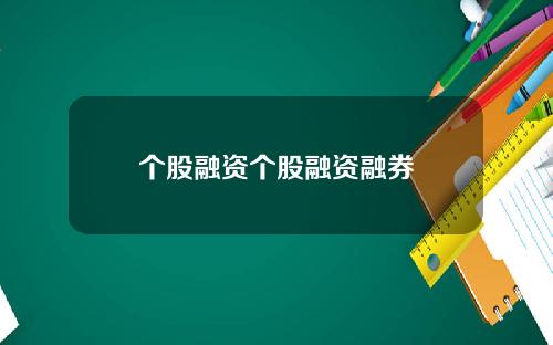 个股融资个股融资融券