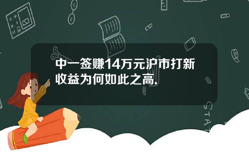 中一签赚14万元沪市打新收益为何如此之高.