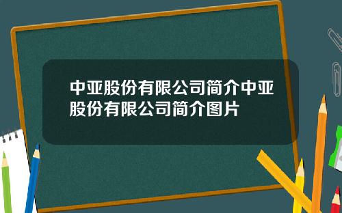 中亚股份有限公司简介中亚股份有限公司简介图片