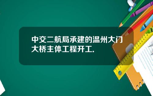中交二航局承建的温州大门大桥主体工程开工.