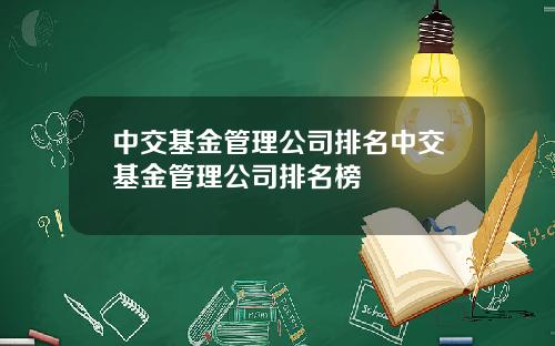 中交基金管理公司排名中交基金管理公司排名榜