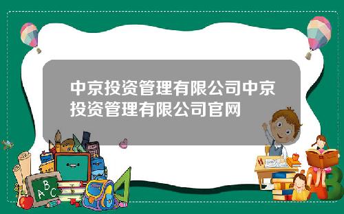 中京投资管理有限公司中京投资管理有限公司官网