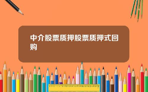 中介股票质押股票质押式回购