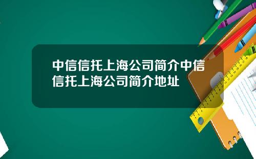 中信信托上海公司简介中信信托上海公司简介地址
