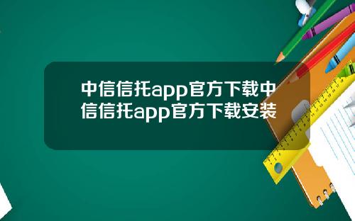 中信信托app官方下载中信信托app官方下载安装