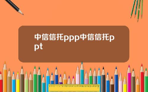 中信信托ppp中信信托ppt