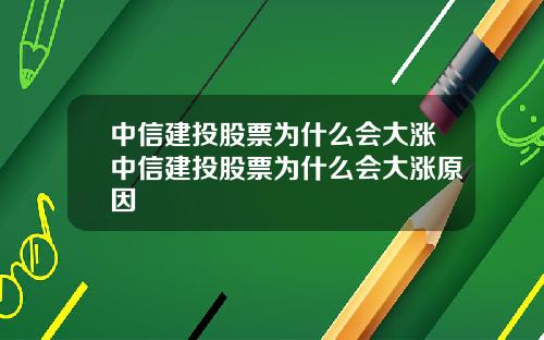 中信建投股票为什么会大涨中信建投股票为什么会大涨原因