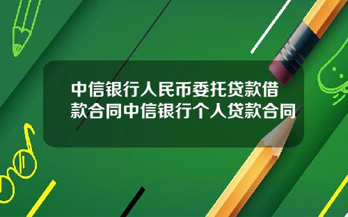 中信银行人民币委托贷款借款合同中信银行个人贷款合同