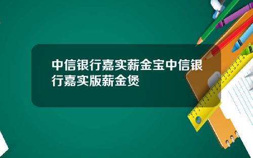 中信银行嘉实薪金宝中信银行嘉实版薪金煲