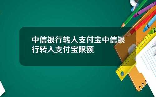 中信银行转入支付宝中信银行转入支付宝限额