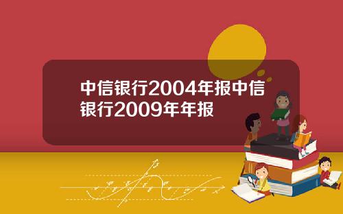 中信银行2004年报中信银行2009年年报
