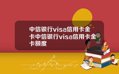 中信银行visa信用卡金卡中信银行visa信用卡金卡额度