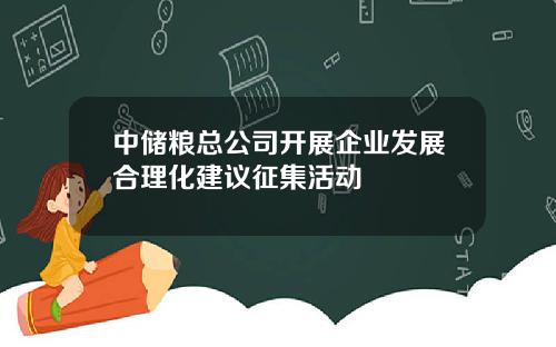 中储粮总公司开展企业发展合理化建议征集活动