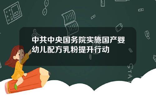 中共中央国务院实施国产婴幼儿配方乳粉提升行动
