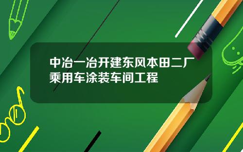 中冶一冶开建东风本田二厂乘用车涂装车间工程